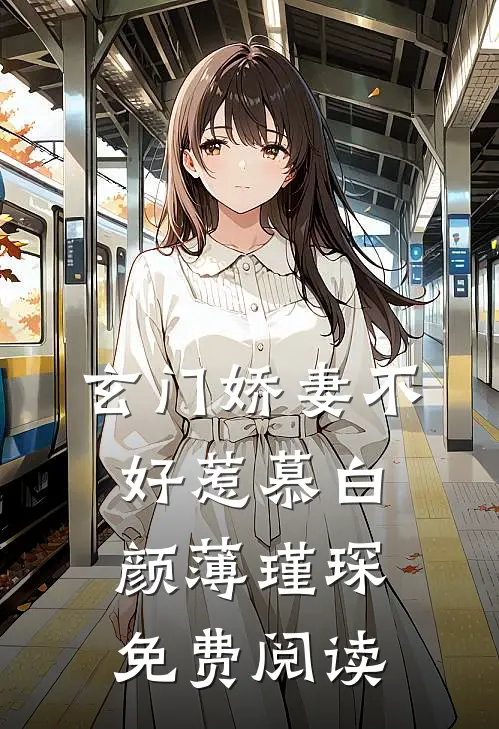 玄门娇妻不好惹慕白颜薄瑾琛免费阅读