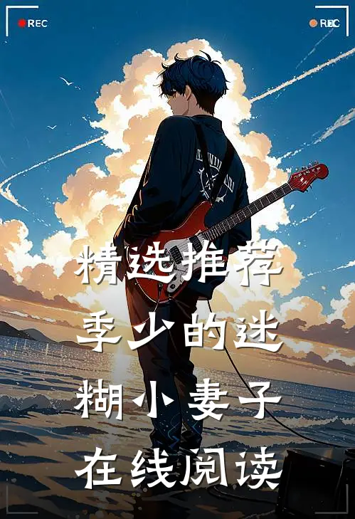 精选推荐季少的迷糊小妻子在线阅读