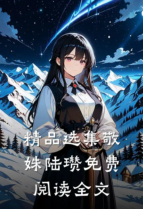 精品选集敬姝陆瓒免费阅读全文