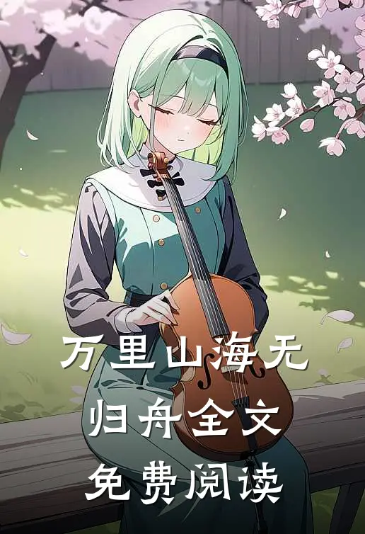 万里山海无归舟全文免费阅读