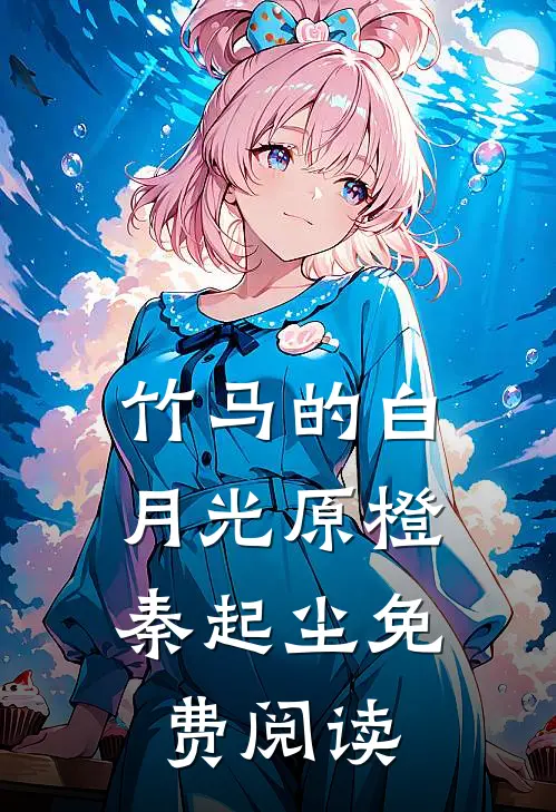 竹马的白月光(原橙,秦起尘)免费阅读