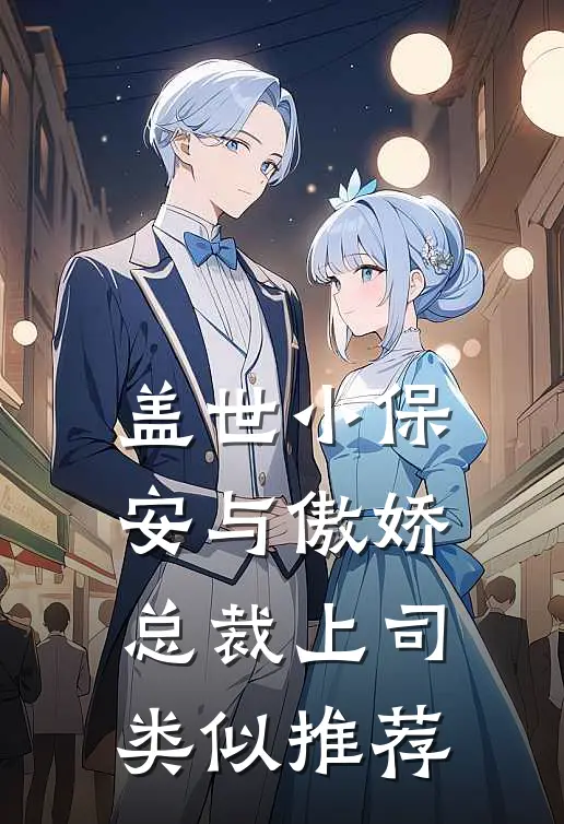 盖世小保安与傲娇总裁上司类似推荐