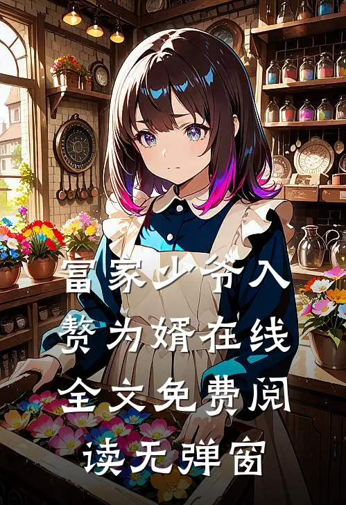 富家少爷入赘为婿在线全文免费阅读无弹窗