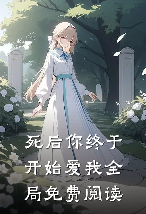 死后你终于开始爱我全局免费阅读