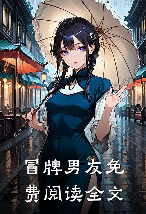 冒牌男友免费阅读全文