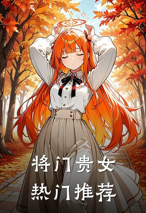 将门贵女热门推荐