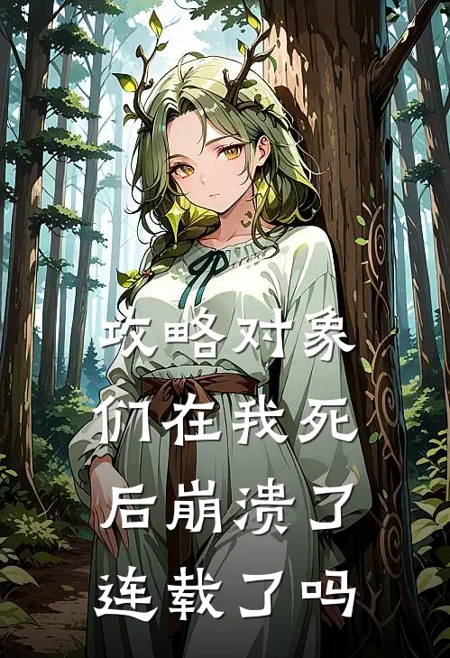 攻略对象们在我死后崩溃了连载了吗