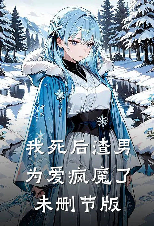 我死后渣男为爱疯魔了未删节版