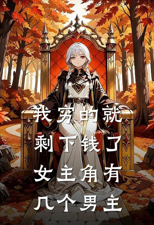 我穷的就剩下钱了女主角有几个男主