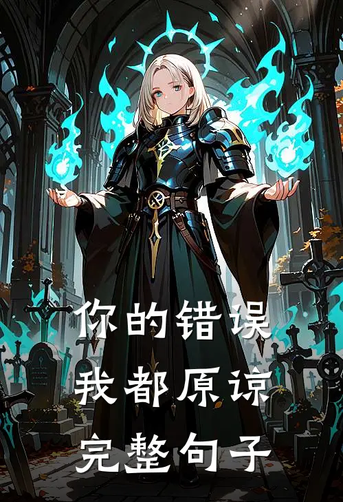 你的错误我都原谅完整句子