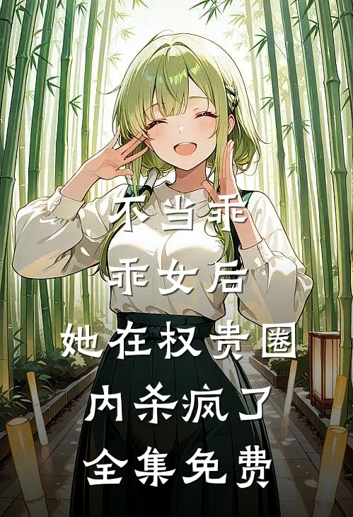 不当乖乖女后,她在权贵圈内杀疯了全集免费观看