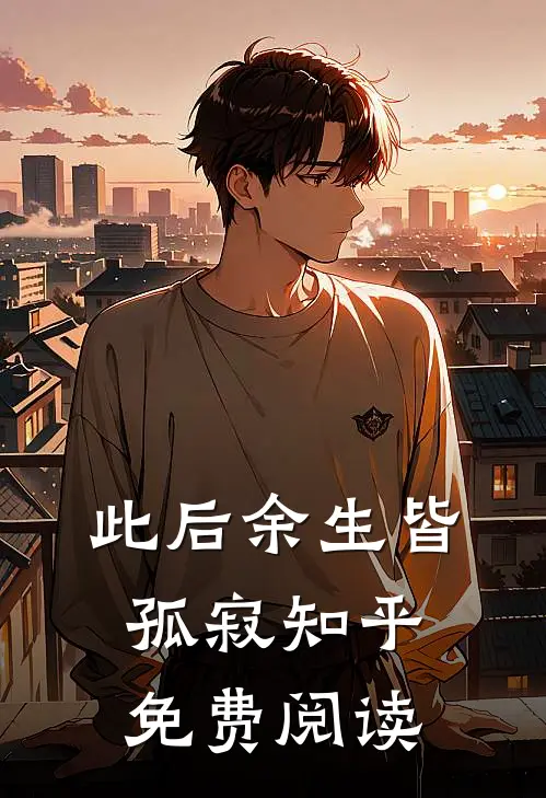 此后余生皆孤寂知乎免费阅读