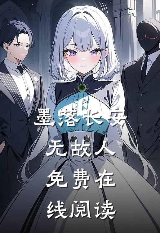 墨落长安无故人免费在线阅读