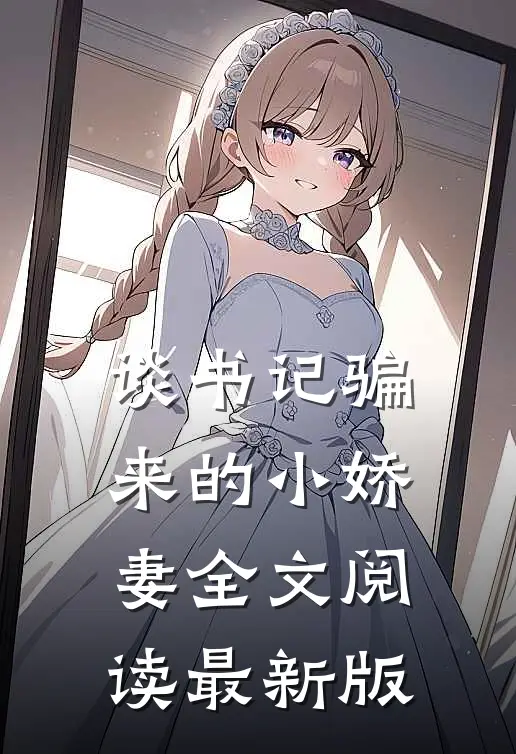 谈书记骗来的小娇妻全文阅读最新版