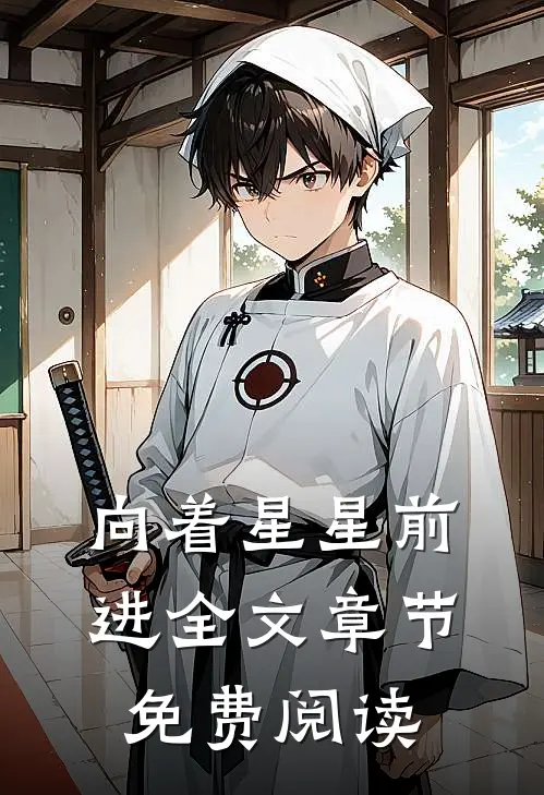 向着星星前进全文章节免费阅读