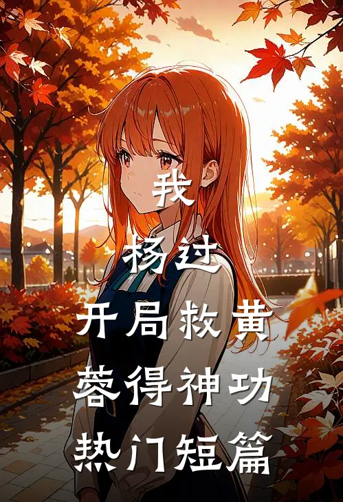 我，杨过，开局救黄蓉得神功热门短篇