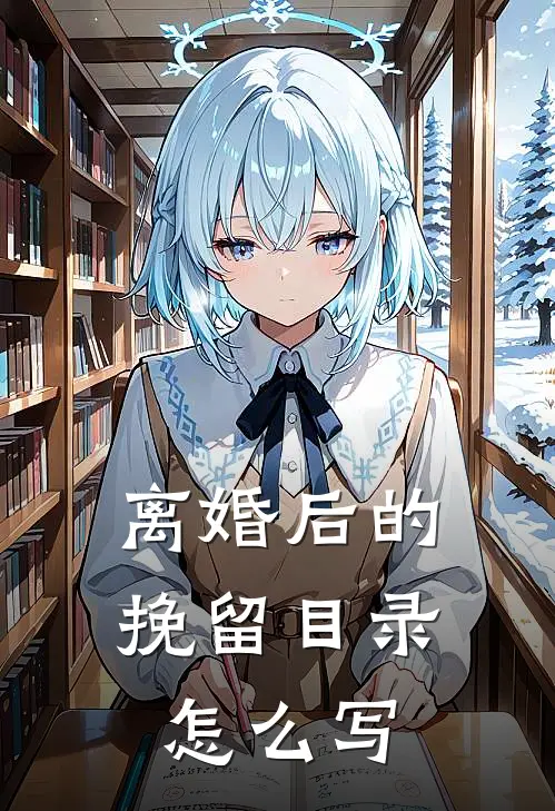 离婚后的挽留目录怎么写