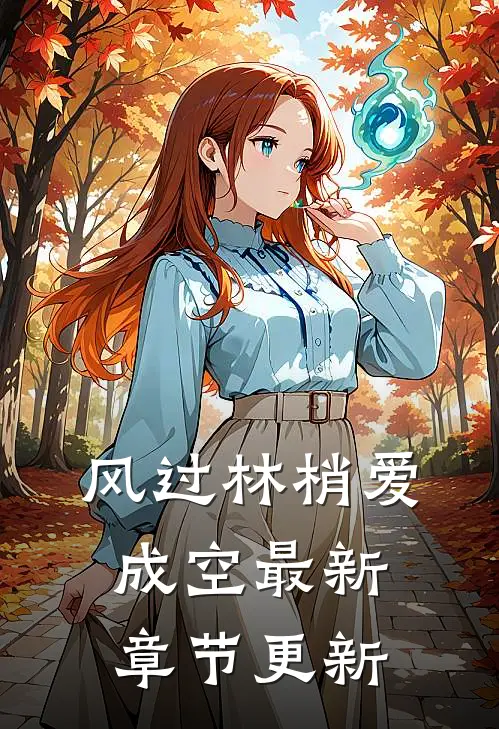 风过林梢爱成空最新章节更新