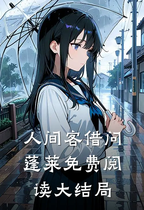 人间客借问蓬莱免费阅读大结局