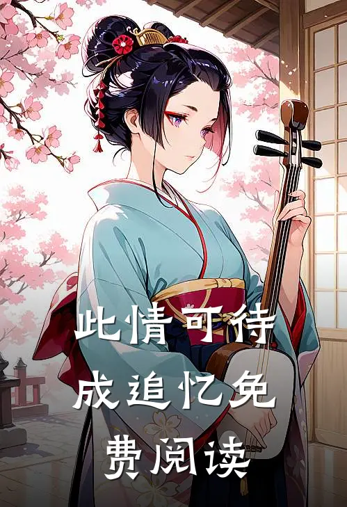 此情可待成追忆免费阅读