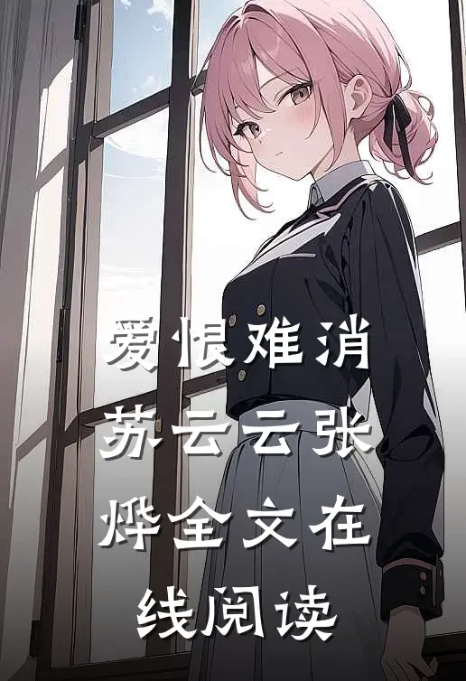 爱恨难消苏云云张烨全文在线阅读