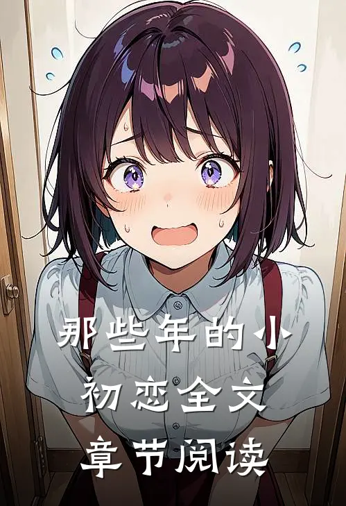 那些年的小初恋全文章节阅读