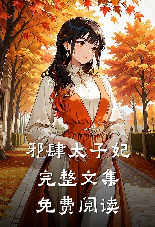 邪肆太子妃完整文集免费阅读