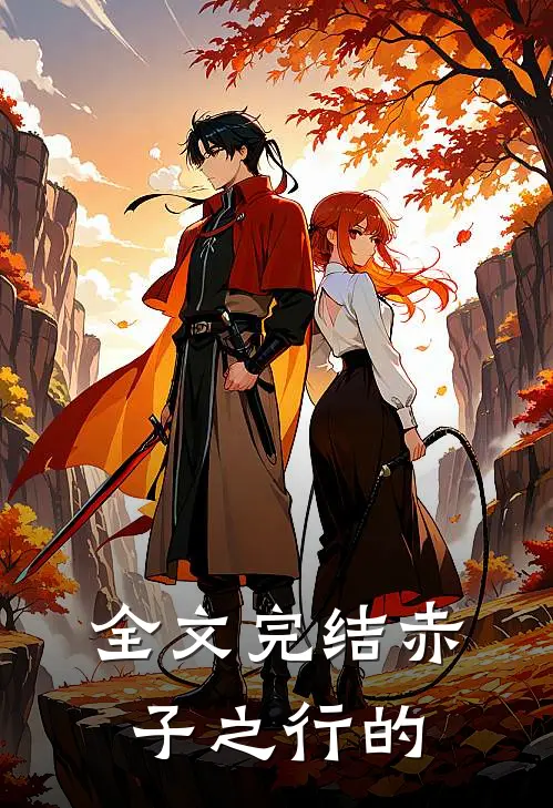 全文完结赤子之行的