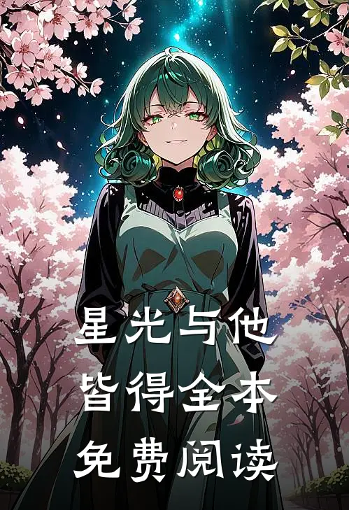 星光与他皆得全本免费阅读