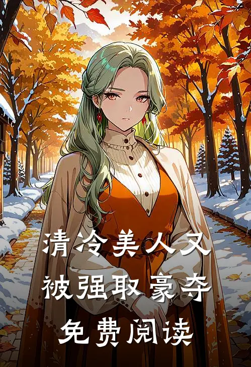 清冷美人又被强取豪夺免费阅读