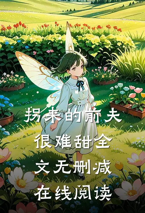 拐来的前夫很难甜全文无删减在线阅读