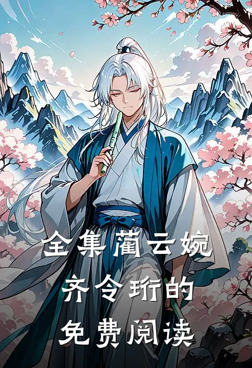 全集蔺云婉齐令珩的免费阅读