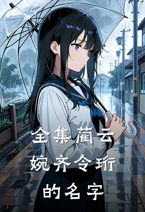 全集蔺云婉齐令珩的名字