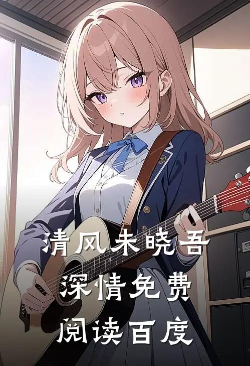 清风未晓吾深情免费阅读百度