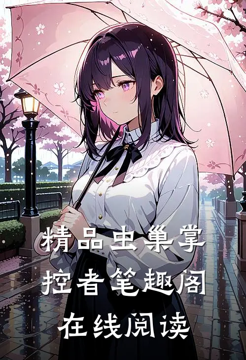 精品虫巢掌控者笔趣阁在线阅读