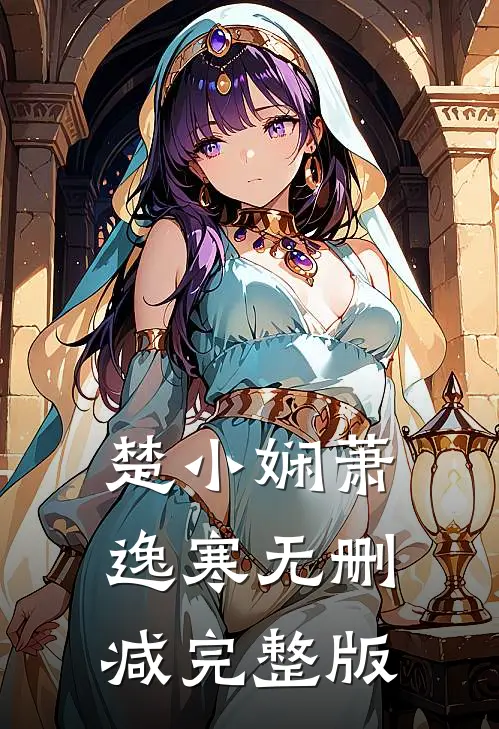 楚小娴萧逸寒无删减完整版