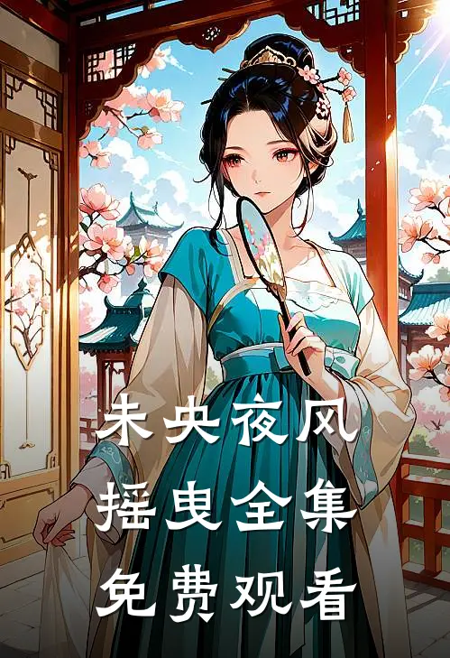未央夜风摇曳全集免费观看