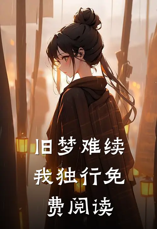 旧梦难续我独行免费阅读