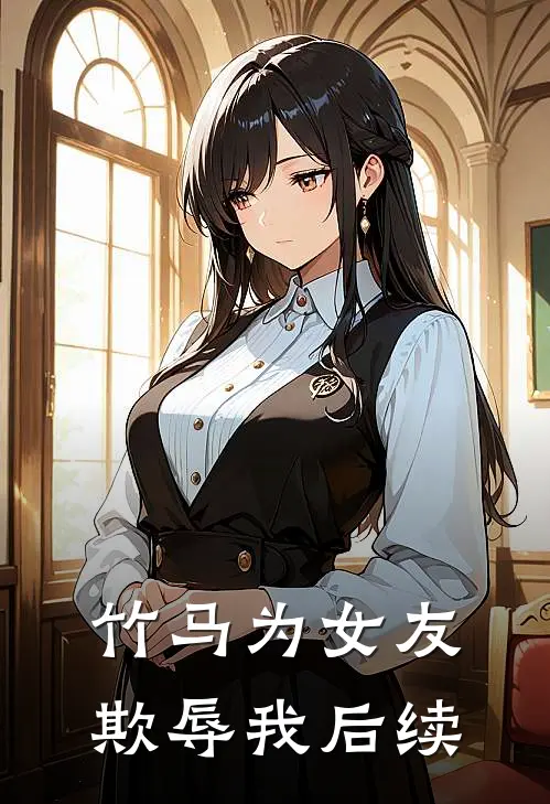 竹马为女友欺辱我后续