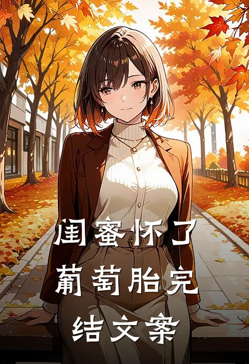 闺蜜怀了葡萄胎完结文案