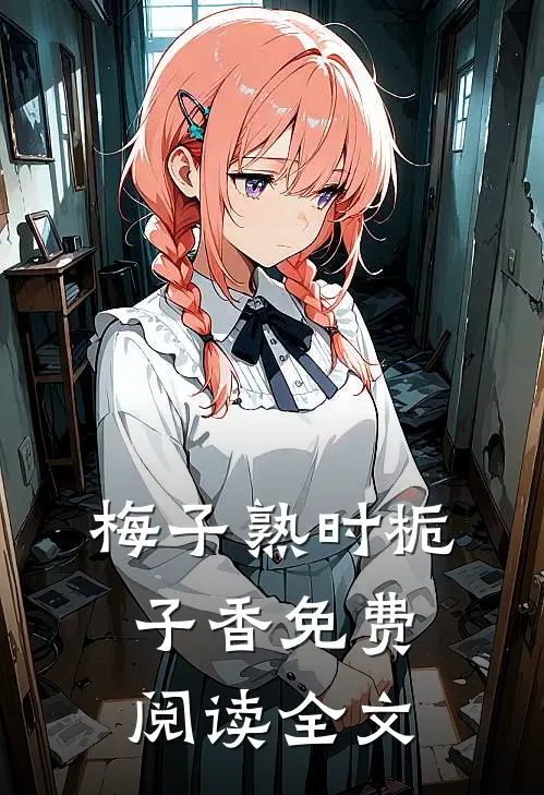 梅子熟时栀子香免费阅读全文