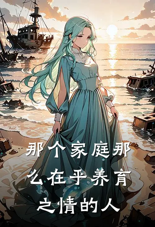 那个家庭那么在乎养育之情的人