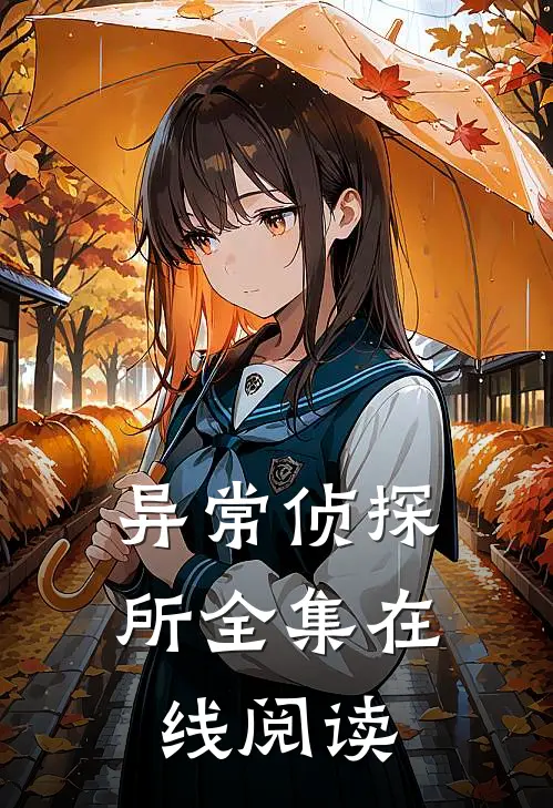 异常侦探所全集在线阅读