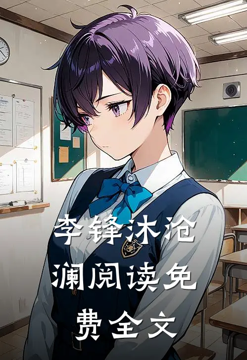 李锋沐沧澜阅读免费全文