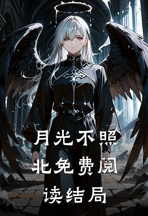 月光不照北免费阅读结局