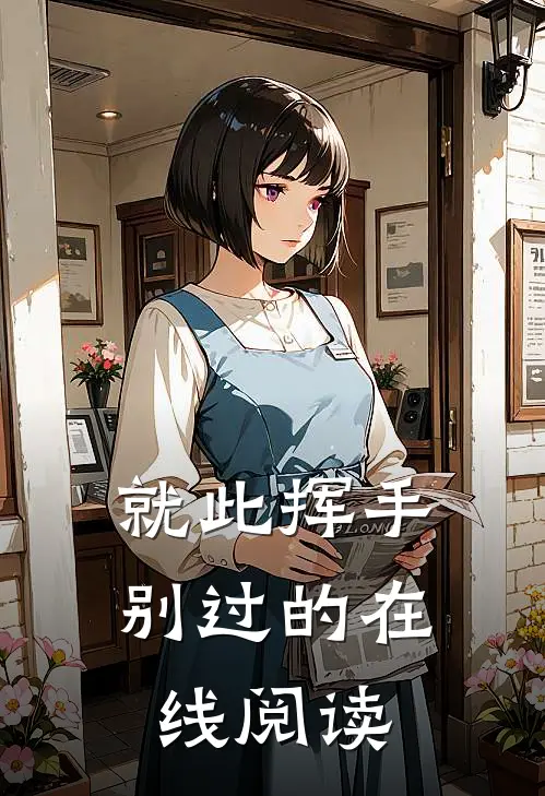 就此挥手别过的在线阅读