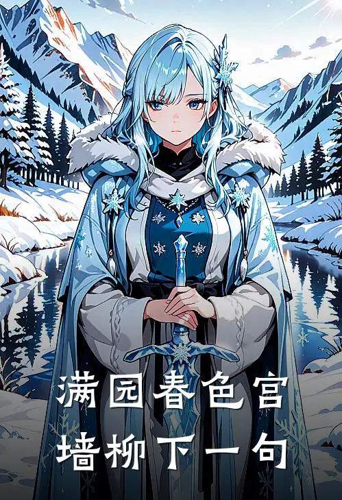 满园春色宫墙柳下一句