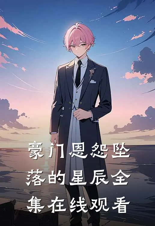 豪门恩怨坠落的星辰 全集在线观看
