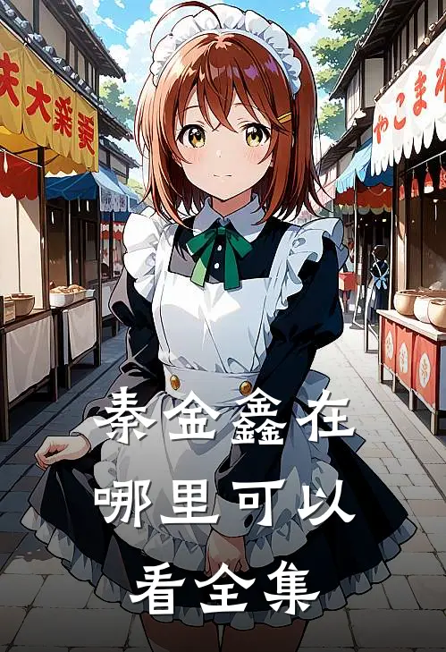 秦金鑫在哪里可以看全集