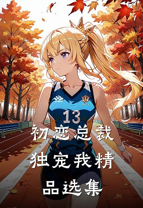 初恋总裁独宠我精品选集